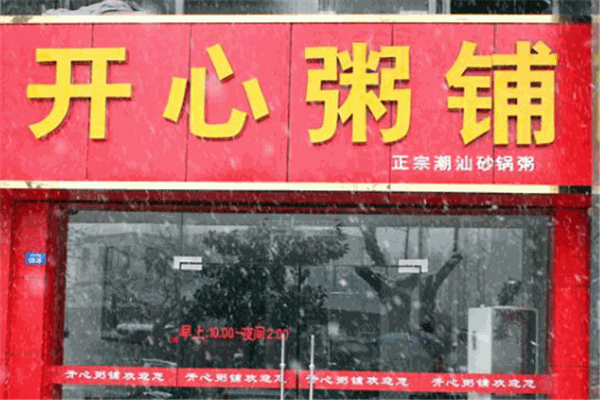 开心粥铺加盟