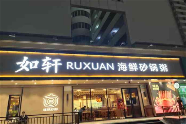 如轩海鲜砂锅粥店加盟