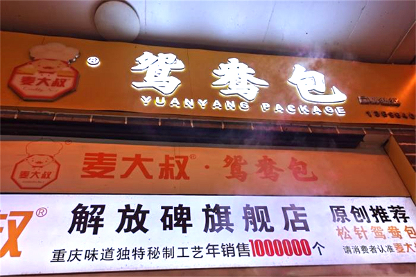 麦大叔鸳鸯包加盟