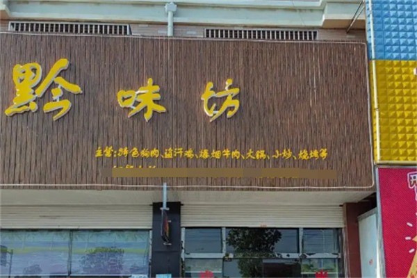 黔味坊粥厂加盟