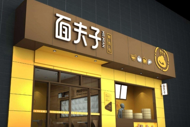 面夫子鲜肉包加盟