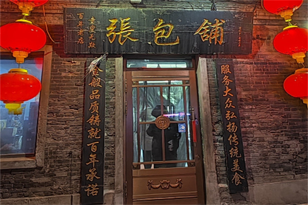 张包铺包子加盟