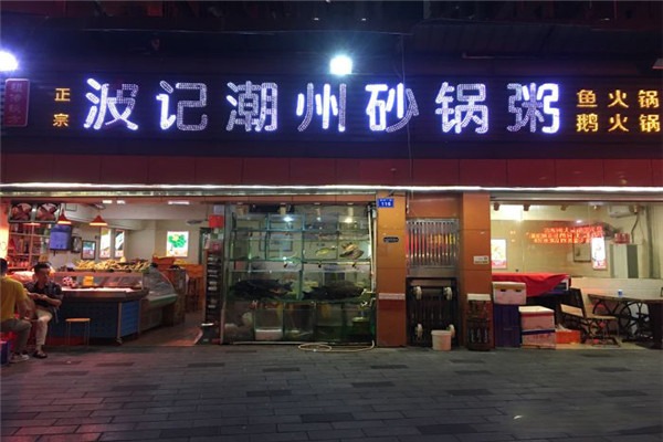 波记潮州砂锅粥加盟