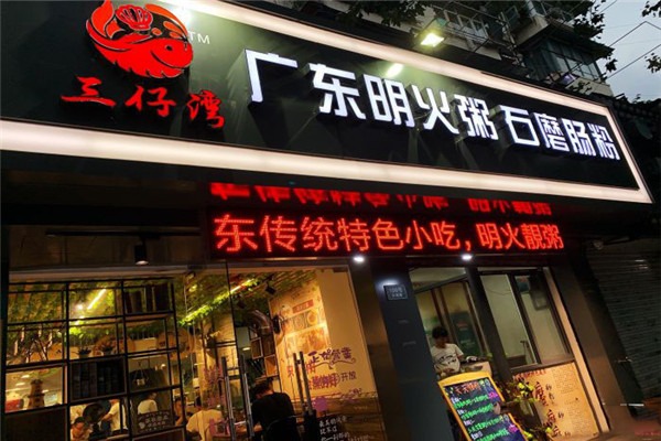 广东明火粥加盟