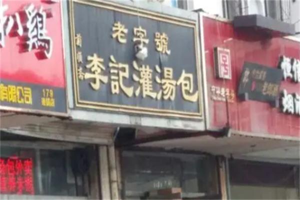李记灌汤包加盟