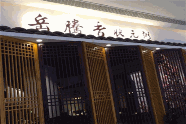 岳腾香砂锅粥加盟