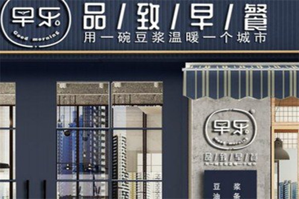 早乐·品致早餐加盟