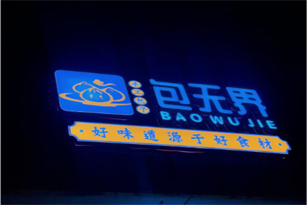包无界加盟