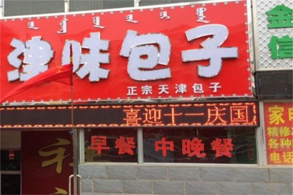 津味包子加盟