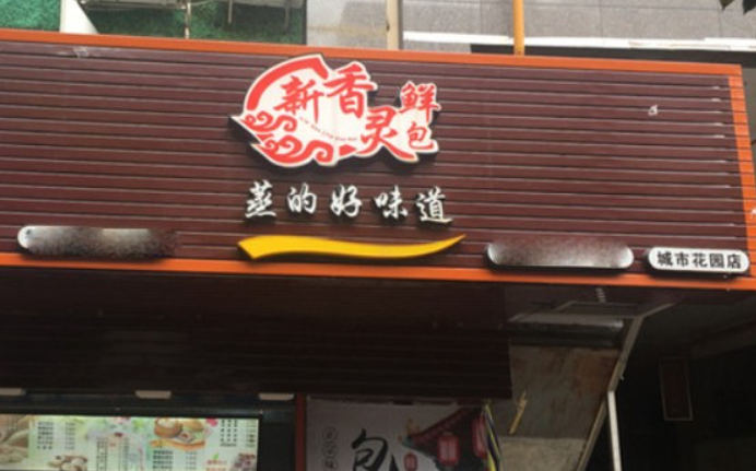 新香灵鲜包加盟