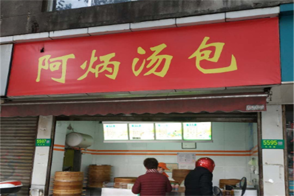 阿炳汤包店加盟