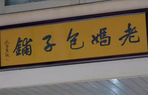 老妈包子铺加盟