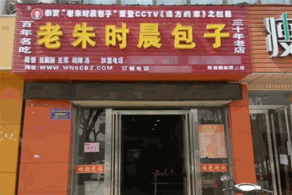 老朱时晨包子加盟