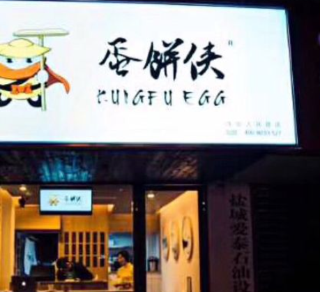蛋饼侠加盟