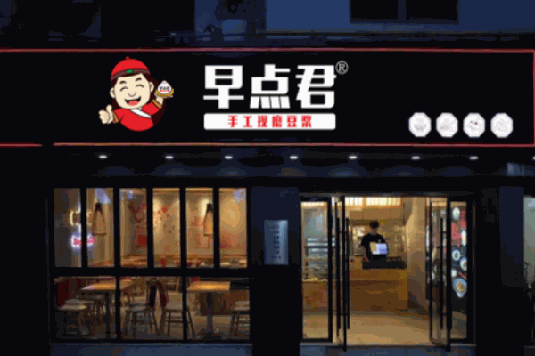 早点君加盟