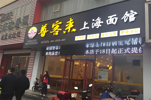 尊客来特色汤包加盟