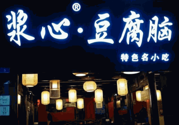 浆心豆腐脑加盟