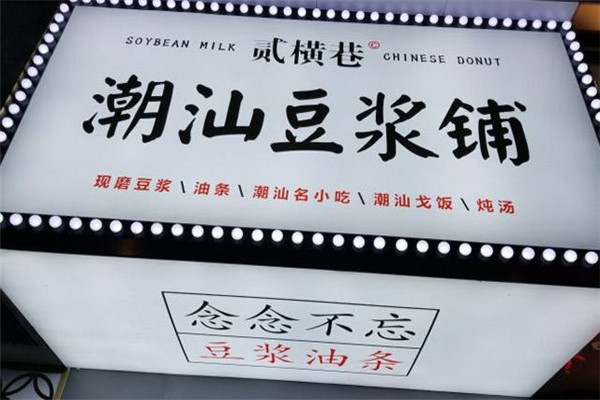 贰横巷潮汕豆浆铺加盟
