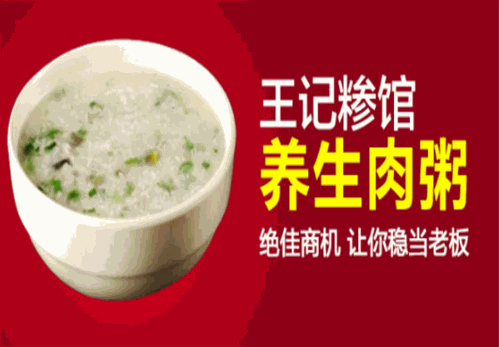 王记糁馆养生肉粥加盟
