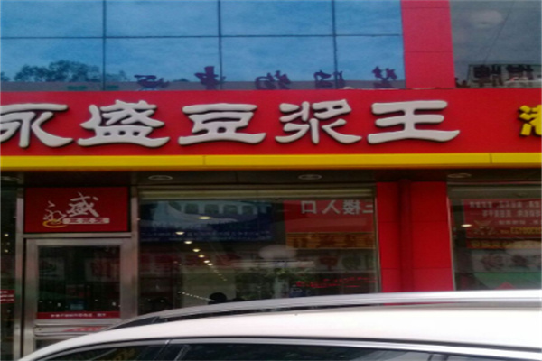 永盛豆浆王餐饮加盟