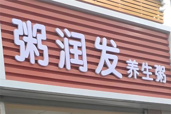 粥润发粥店加盟