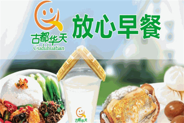 古都放心早餐加盟