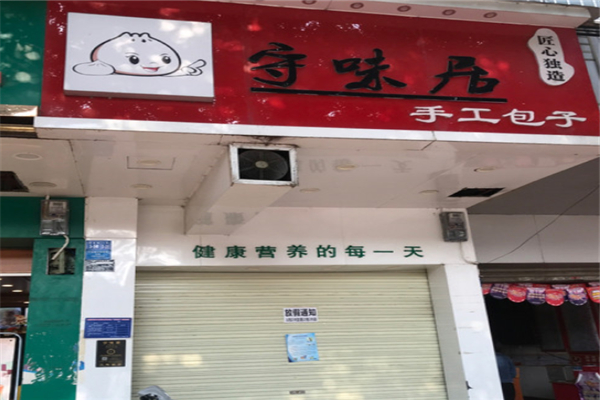 守味居包子加盟