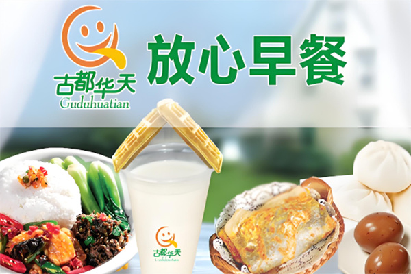古都华天放心早餐加盟