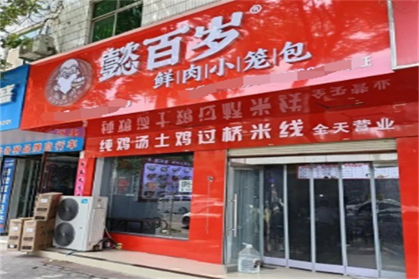 懿百岁鲜肉小笼包加盟