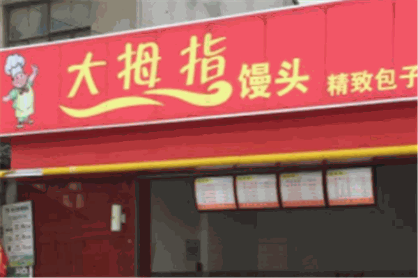 大拇指馒头加盟