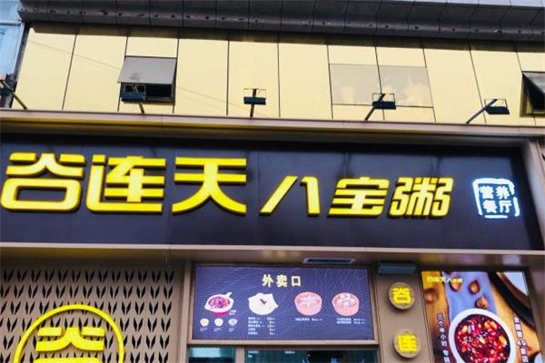 谷连天八宝粥加盟