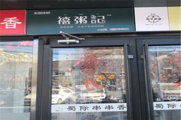 禧粥记加盟