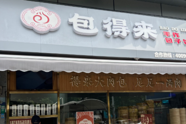 包得来手作包子馆加盟