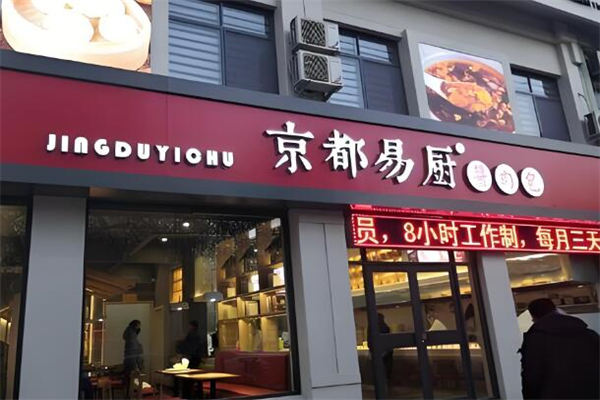 京都易厨酱肉包加盟