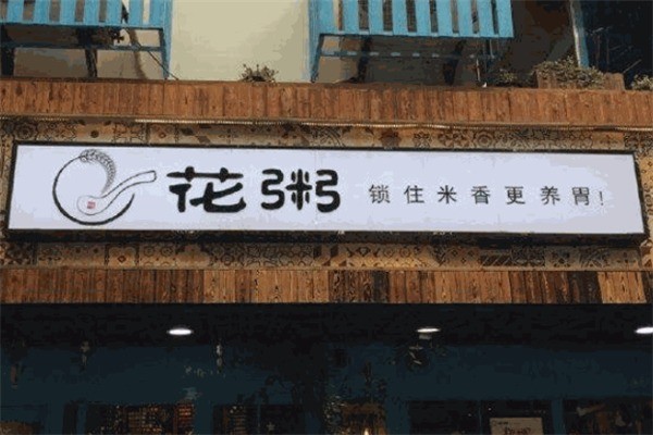 花粥饼店加盟