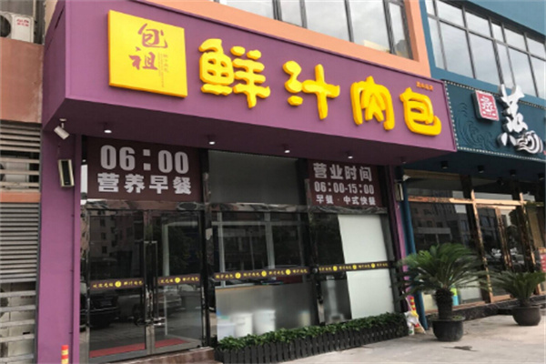 包祖鲜汁肉包店加盟