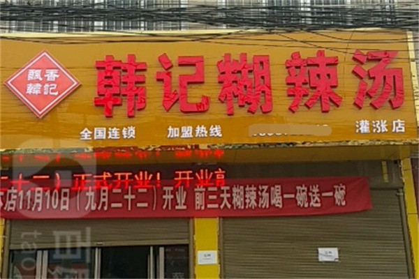 韩记糊辣汤加盟