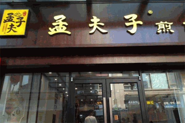 孟夫子煎包加盟