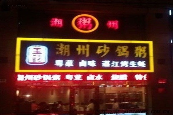 王记潮州砂锅粥加盟