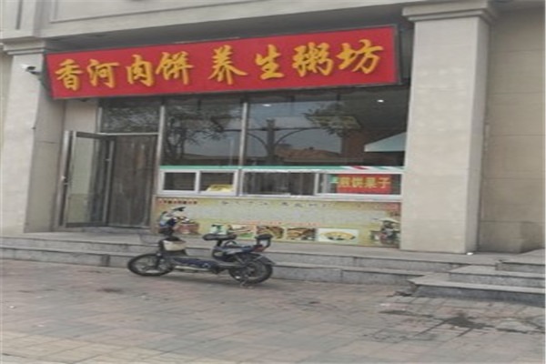 香河肉饼养生粥坊加盟
