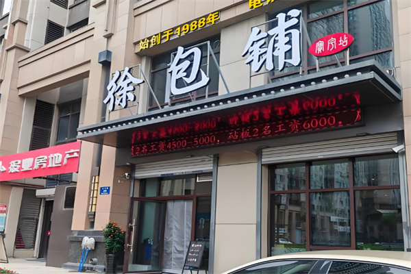 徐包铺包子加盟