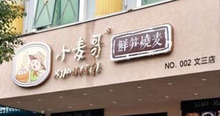 小麦哥烧卖加盟