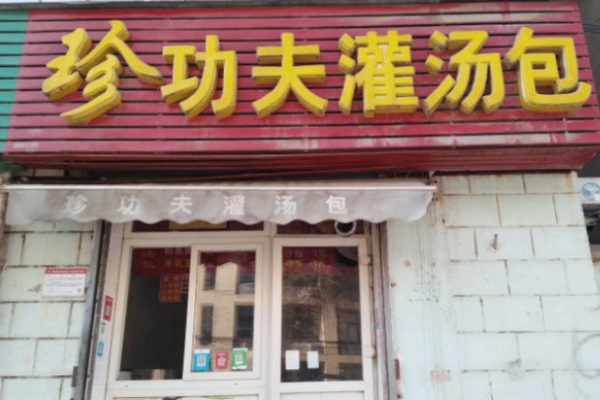珍功夫灌汤包加盟