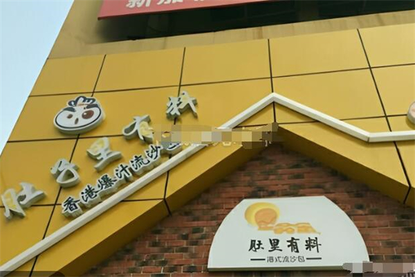 肚子里有料包子铺加盟