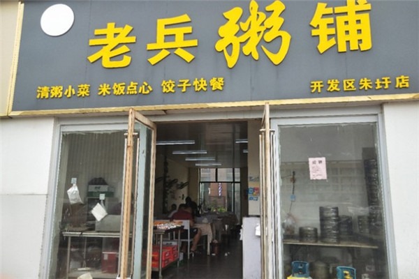 老兵粥铺加盟