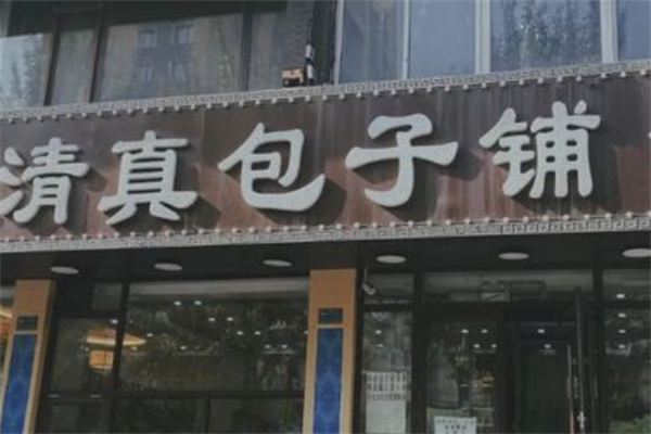 清真包子铺加盟