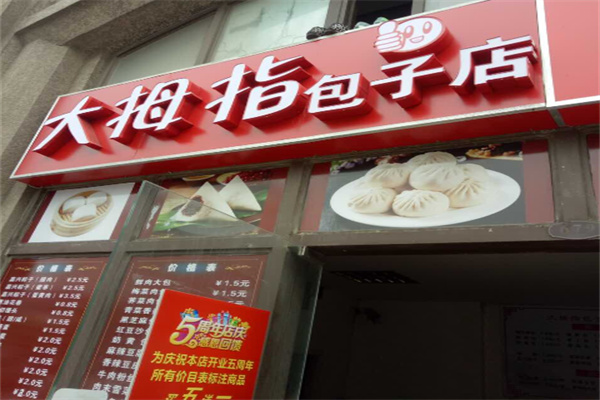 大拇指包子铺加盟