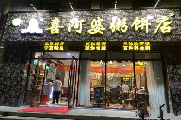 清真喜阿婆粥饼店加盟