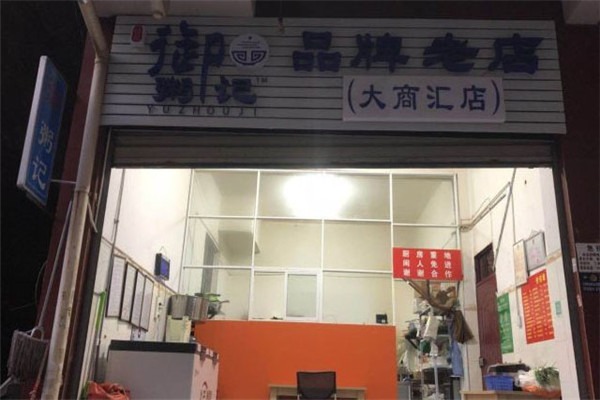 御粥记加盟