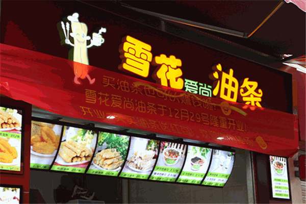 雪花爱尚油条加盟